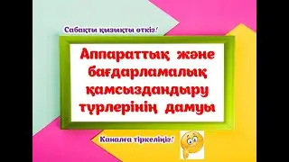 Аппараттық және бағдарламалық қамсыздандыру түрлерінің дамуы #мұғалім #информатикапәні#информатика