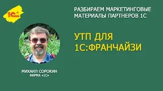 Уникальное торговое предложение для 1С:Франчайзи