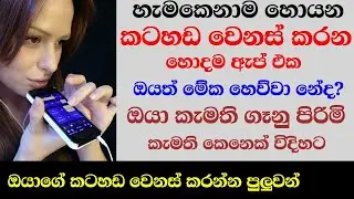 How To Change Your Voice 2020 - Sinhala Nimesh Academy
