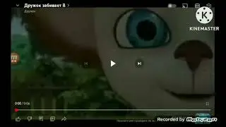 дружок забивать 8 effects