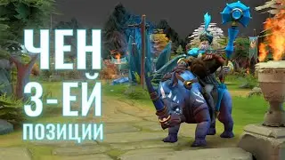 Чен 3-ка на состязании! Ченопикер 25 lvl Dota Plus