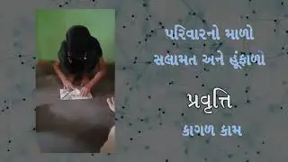 પરિવારનો માળો સલામત અને હુંફાળો 02-05-2020