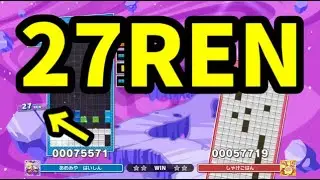 【世界記録！？】テト同士の対決で27RENを決めた瞬間【ぷよぷよテトリス2】【puyopuyotetris2】