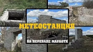 Метеостанция на перевале Маркотх (Новороссийск)