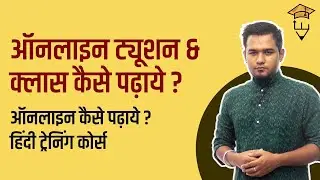 Online Teaching/Tutoring Kaise Kare? Hindi Training Course ka Introduction