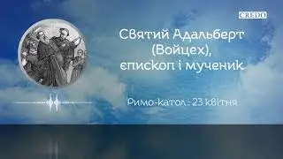 Святий Адальберт (Войцех), єпископ і мученик