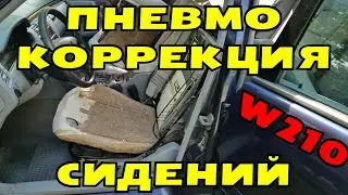 Диагностика и ремонт пневмо коррекции сидений MERCEDES W210