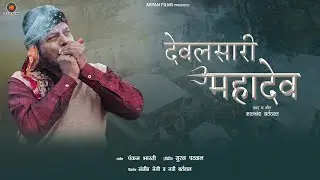 DEVALSARI MAHADEV || NEW GARHWALI SONG 2023  || MAALCHAND BARTWAL