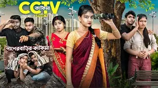 CCTV🔭কাকিমা 😜 | পাশের বাড়ির কাকিমা EP-05