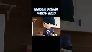 великий учёный Никола Эдгар