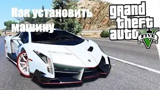 Как установить машину в гта 5 с (add-on)