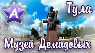 Тула — Музей династии Демидовых  достопримечательности Тулы