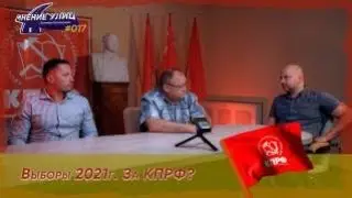 Голосовать или нет? За КПРФ? Решать Вам. Павел Полиховский и Николай Кузьмин. // Мнение улиц #017
