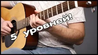 5 уровней сложности на гитаре. Как сыграть мелодию