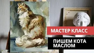 Как написать кота маслом. Мастер класс по живописи.