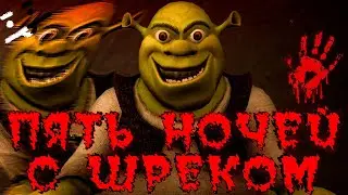 Пять ночей с Шреком | Five Nights At Shrek's Hotel 2