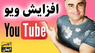 آموزش کار با یوتیوب - افزایش ویو یوتیوب