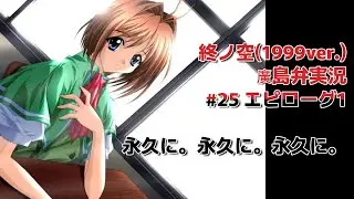 終ノ空(1999ver.)廣島弁で実況。#25 エピローグ1『永久に。永久に。永久に。』