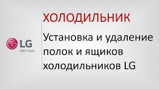 Установка и удаление полок и ящиков в холодильниках LG.