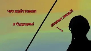 пытаюсь предсказать будущее канала