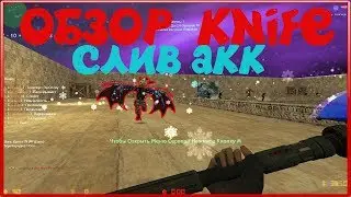 [CS 1.6] ОБЗОР KNIFE СЕРВЕРА [СЛИВ АККАУНТА] 