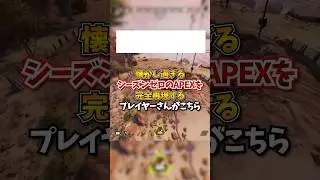 【APEX】懐かし過ぎる！シーズン０のAPEXを完全再現するプレイヤーさんがこちらｗｗｗ#apex #apexlegends #fyp #おすすめ #tiktok #ゲーム #shorts