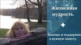Жизненная мудрость.  Помощь и поддержка в нужную минуту. Советы от Ольги Хильченко
