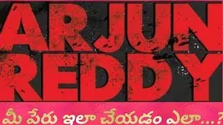 మీ పేరు ని అర్జున్ రెడ్డి మూవీ టైటిల్ ఫాంట్ లో చేయడం ఎలా?||create your name as like ARJUN REDDY font