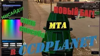 СЛИВ НОВОГО СПОСОБА БАГАТЬ ВИНИЛ! MTA RCCDPLANET БАГ