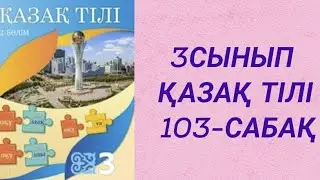 Қазақ тілі 3 сынып 103 сабақ