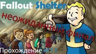 FalloutShelter - Прохождение №13 - НЕОЖИДАННЫЙ ФИНАЛ