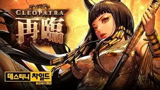 Destiny Child - Cleopatra - Season 8 Raid Boss - Android on PC - Mobile - F2P - KR