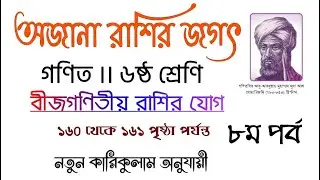 অজানা রাশির জগৎ ।। ৮ম পর্ব ।। বীজগণিতীয় রাশির যোগ ।। ১৬০ থেকে ১৬১ পৃষ্ঠা পর্যন্ত