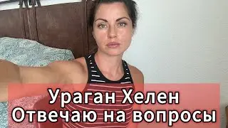 Vera Roden USA is live! Ураган 🌀 Хелен. Отвечаю на вопросы