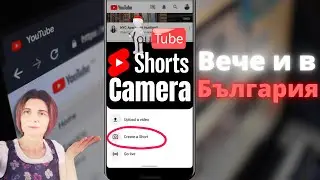 Как да Снимаме и Редактираме Кратки Клипчета с Новото Ютуб Приложение за YouTube Shorts