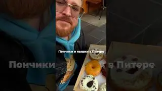 Пончики и пышки в Питере 🍩☄️