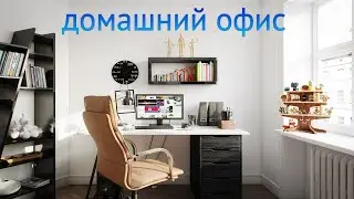 ДОМАШНИЙ ОФИС 2021. Где и как организовать? Идеи и советы