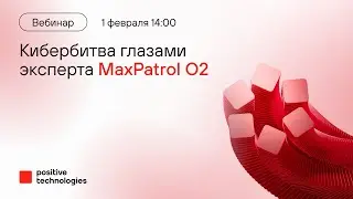 MaxPatrol O2 на кибербитве Standoff 12: Опыт эксперта | 02.2024