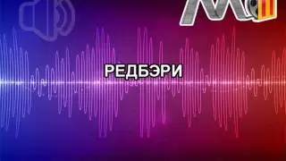 Редбэри