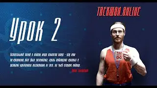 Школа тхэквондо Грифон - Вторая тренировка (Online)