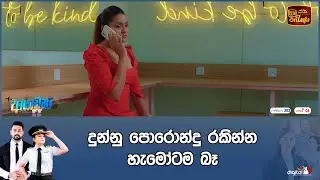 දුන්නු පොරොන්දු රකින්න හැමෝටම බෑ