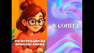 Регистрация на фриланс бирже Contra