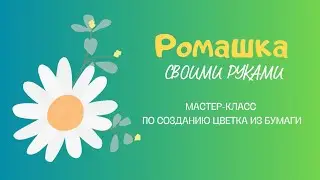 Ромашка своими руками