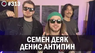 Денис Антипин, Семен Деяк - стендап концерт «Денис Антипин» | Бухарог Лайв 