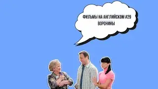 Воронины (на английском языке) 