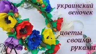 Украинский веночек , цветы своими руками,  мк канзаши