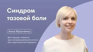 Синдром хронической тазовой боли у женщин.