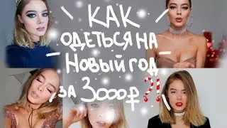 Как одеться на Новый Год от 3000р?! Варианты мейка
