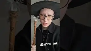 Да я такая 😆 #магия #эзотерика #жиза #духовность #колдовство #духовноеразвитие