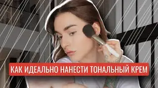 КАК ИДЕАЛЬНО НАНЕСТИ ТОНАЛЬНЫЙ КРЕМ